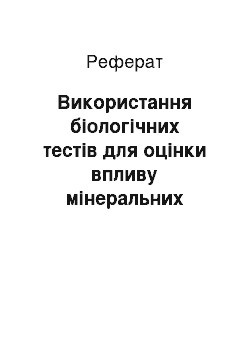 Реферат: Використання біологічних тестів для оцінки впливу мінеральних добрив на агроекосистему