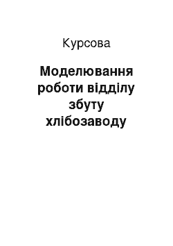 Курсовая: Моделювання роботи відділу збуту хлібозаводу