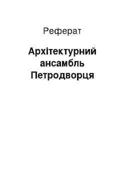 Реферат: Архитектурный ансамбль Петродворца