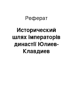 Реферат: Исторический шлях імператорів династії Юлиев-Клавдиев