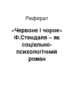 Реферат: «Червоне і чорне» Ф.Стендаля – як соціально-психологічний роман