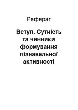 Реферат: Вступ. Сутність та чинники формування пізнавальної активності дошкільнят в процесі ознайомлення з природою