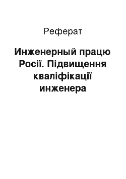 Реферат: Инженерный працю Росії. Підвищення кваліфікації инженера