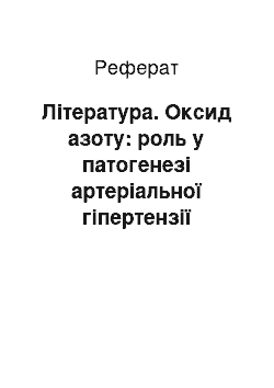 Реферат: Література. Оксид азоту: роль у патогенезі артеріальної гіпертензії