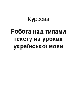 Курсовая: Робота над типами тексту на уроках української мови