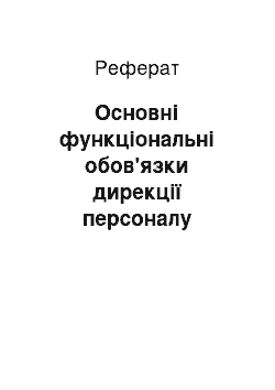 Реферат: Основні функціональні обов'язки дирекції персоналу