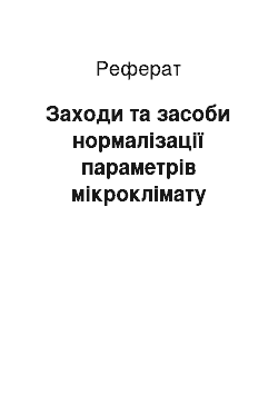 Реферат: Заходи та засоби нормалізації параметрів мікроклімату