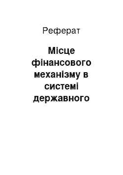 Реферат: Місце фінансового механізму в системі державного регулювання економіки