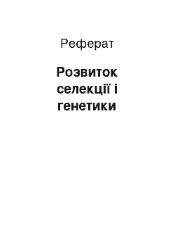 Реферат: Розвиток селекції і генетики