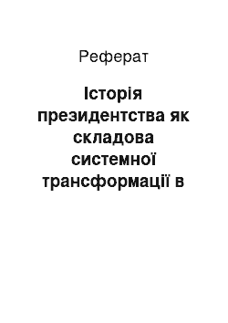 Реферат: Історія президентства як складова системної трансформації в Україні