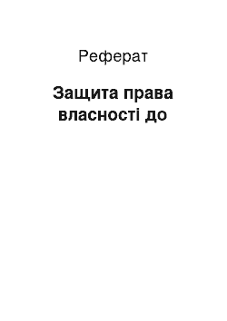 Реферат: Защита права власності до