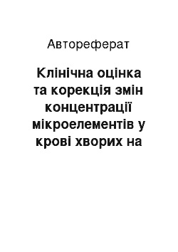 Автореферат: Клінічна оцінка та корекція змін концентрації мікроелементів у крові хворих на гломерулонефрит