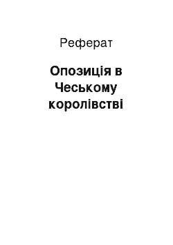 Реферат: Опозиція в Чеському королівстві