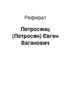 Реферат: Петросянц (Петросян) Євген Ваганович