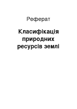 Реферат: Класифікація природних ресурсів землі