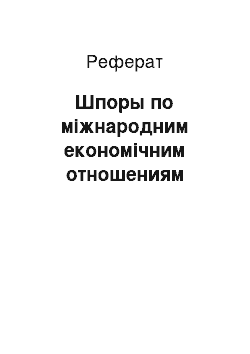 Реферат: Шпоры по міжнародним економічним отношениям