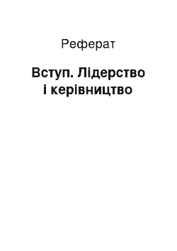 Реферат: Вступ. Лідерство і керівництво