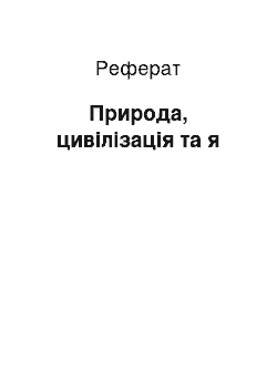 Реферат: Природа, цивілізація та я