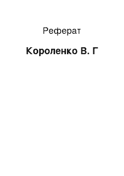 Реферат: Короленко В. Г