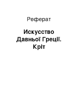 Реферат: Искусство Давньої Греції. Кріт