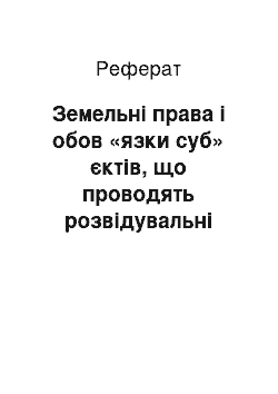 Реферат: Земельні права і обов «язки суб» єктів, що проводять розвідувальні роботи