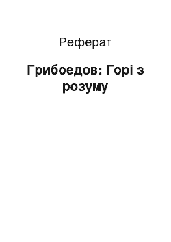 Реферат: Грибоедов: Горі з розуму