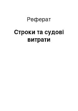 Реферат: Строки та судові витрати