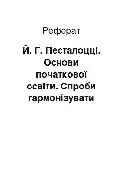 Реферат: Й. Г. Песталоцці. Основи початкової освіти. Спроби гармонізувати класичну і реальну освіту