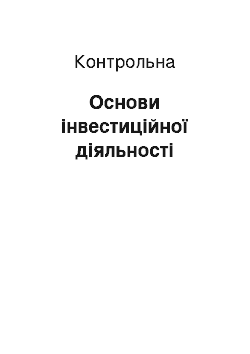 Контрольная: Основи інвестиційної діяльності