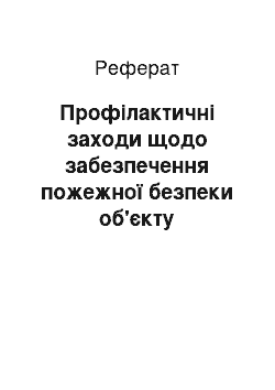 Реферат: Профілактичні заходи щодо забезпечення пожежної безпеки об'єкту