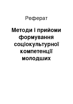 Реферат: Методи і прийоми формування соціокультурної компетенції молодших школярів на уроках української мови