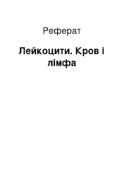 Реферат: Лейкоцити. Кров і лімфа