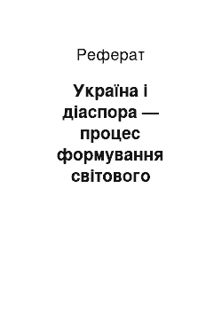 Реферат: Україна і діаспора — процес формування світового українства