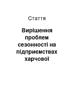 Статья: Вирішення проблем сезонності на підприємствах харчової промисловості