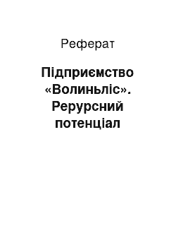 Реферат: Підприємство «Волиньліс». Рерурсний потенціал