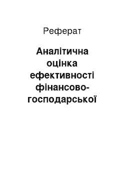 Реферат: Аналітична оцінка ефективності фінансово-господарської діяльності підприємства