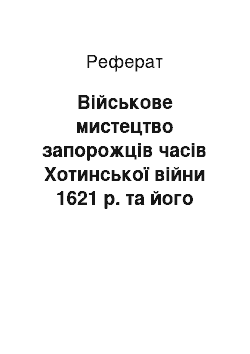 Реферат: Військове мистецтво запорожців часів Хотинської війни 1621 р. та його аналоги в «Мистецтві війни» Сунь-Дзи: універсальність і самобутність