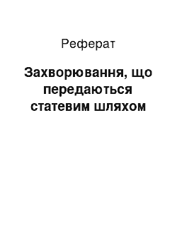 Реферат: Заболевания, що передаються статевим путем