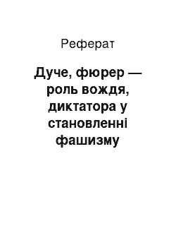 Реферат: Дуче, фюрер — роль вождя, диктатора у становленні фашизму