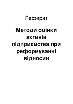 Реферат: Методи оцінки активів підприємства при реформуванні відносин власності