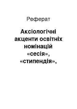 Реферат: Аксіологічні акценти освітніх номінацій «сесія», «стипендія», «диплом», «знання» в мовній свідомості українського студентства