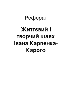 Реферат: Життєвий і творчий шлях Івана Карпенка-Карого