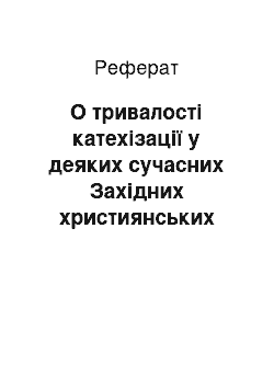 Реферат: О тривалості катехізації у деяких сучасних Західних християнських церквах