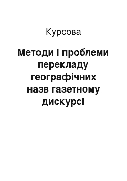 Курсовая: Методи і проблеми перекладу географічних назв газетному дискурсі