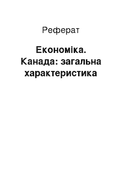 Реферат: Економіка. Канада: загальна характеристика