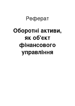 Реферат: Оборотні активи, як об'єкт фінансового управління