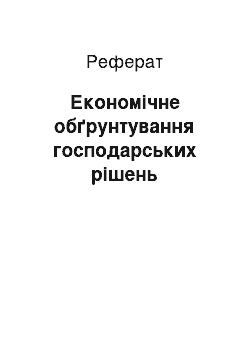 Реферат: Экономическое обгрунтування господарських решений