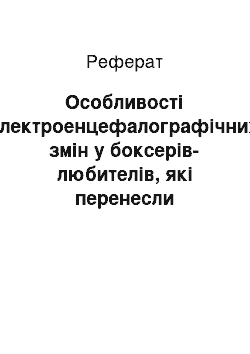 Реферат: Особливості електроенцефалографічних змін у боксерів-любителів, які перенесли повторні легкі черепно-мозкові травми