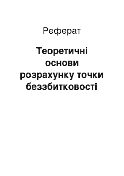 Реферат: Теоретичні основи розрахунку точки беззбитковості