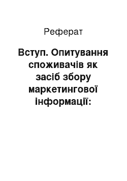 Реферат: Вступ. Опитування споживачів як засіб збору маркетингової інформації: методика підготовки, проведення та аналізу